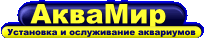 Логотип "АкваМир"